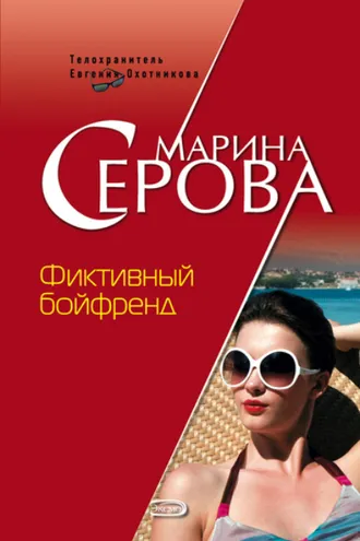 Обложка книги «Фиктивный бойфренд»