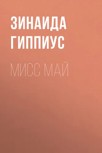 Обложка книги «Мисс Май»
