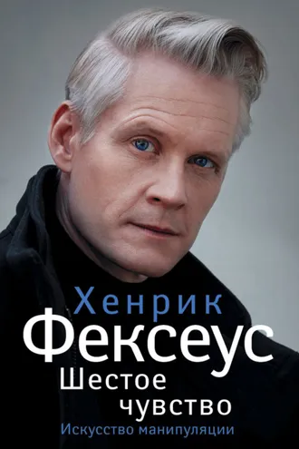 Обложка книги «Шестое чувство. Незаменимое руководство по навыкам общения»