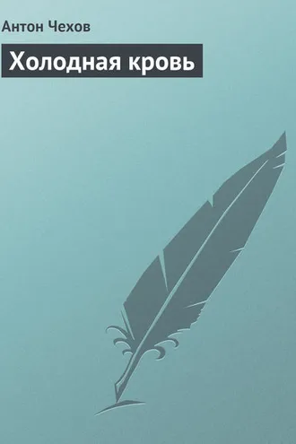 Обложка книги «Холодная кровь»