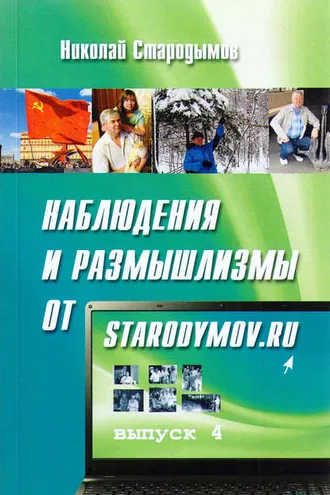 Обложка книги «Наблюдения и размышлизмы от starodymov.ru. Выпуск №4»