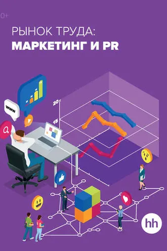 Обложка книги «Рынок труда: маркетинг и PR»