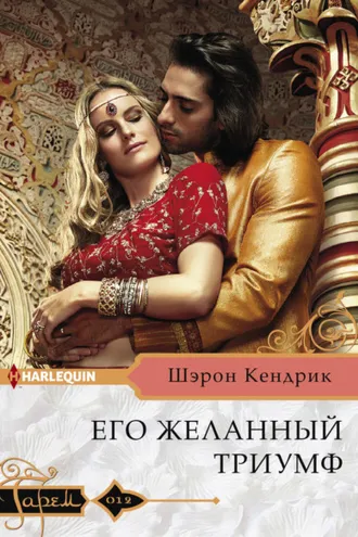 Обложка книги «Его желанный триумф»