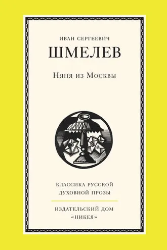 Обложка книги «Няня из Москвы»
