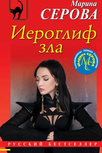 Обложка книги «Иероглиф зла»