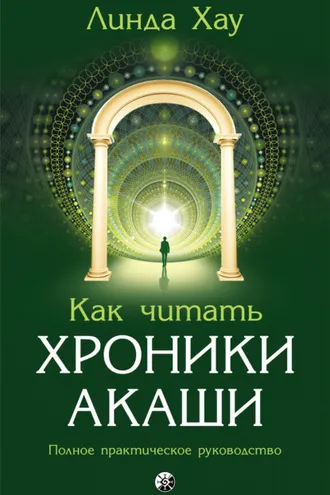 Обложка книги «Как читать Хроники Акаши. Полное практическое руководство»