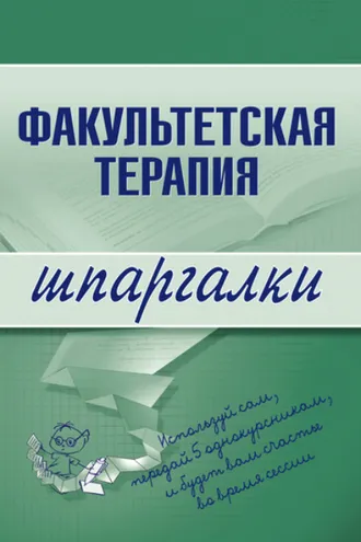 Обложка книги «Факультетская терапия»