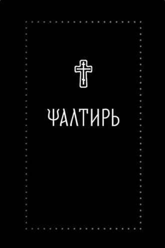 Обложка книги «Псалтирь»