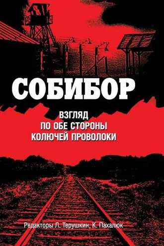 Обложка книги «Собибор. Взгляд по обе стороны колючей проволоки»