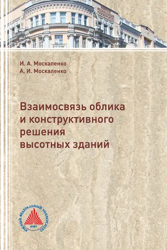 Обложка книги «Взаимосвязь облика и конструктивного решения высотных зданий»