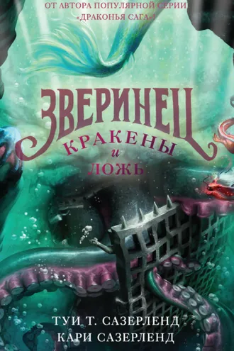 Обложка книги «Зверинец. Кракены и ложь»