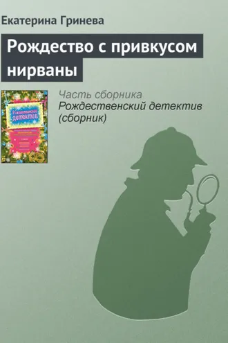 Обложка книги «Рождество с привкусом нирваны»