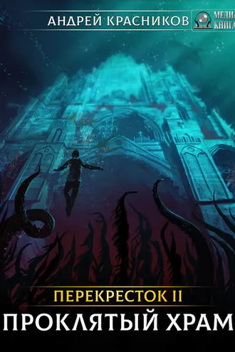 Обложка книги «Перекрёсток. Проклятый храм»