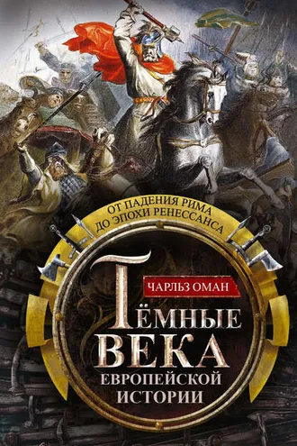 Обложка книги «Темные века европейской истории. От падения Рима до эпохи Ренессанса»