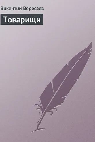 Обложка книги «Товарищи»