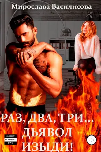 Обложка книги «Раз, два, три… дьявол изыди!»