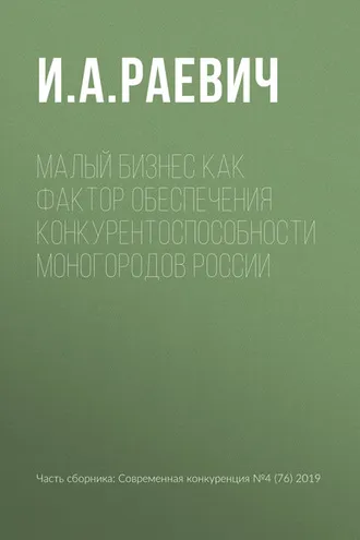 Обложка книги «Малый бизнес как фактор обеспечения конкурентоспособности моногородов России»