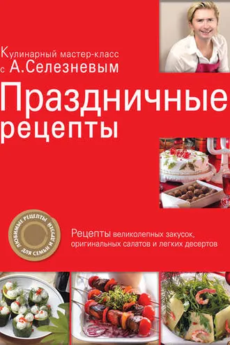 Обложка книги «Праздничные рецепты»