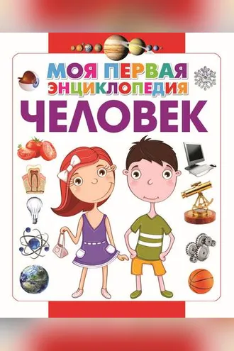 Обложка книги «Человек»
