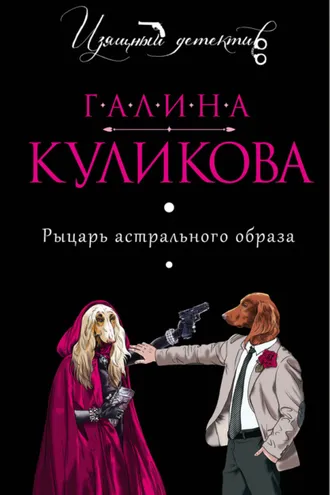 Обложка книги «Рыцарь астрального образа»
