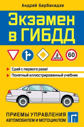 Обложка книги «Экзамен в ГИБДД. Приемы управления автомобилем и мотоциклом»
