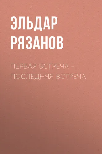 Обложка книги «Первая встреча – последняя встреча»