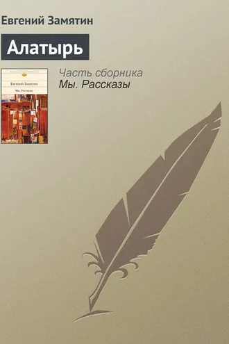 Обложка книги «Алатырь»