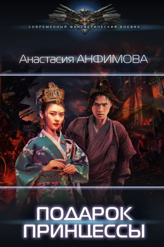 Обложка книги «Подарок принцессы»