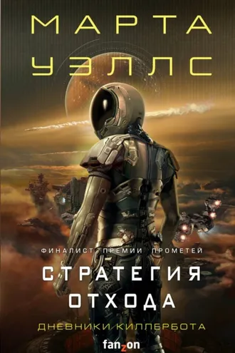 Обложка книги «Дневники Киллербота: Книга 3. Нестандартный протокол. Книга 4. Стратегия отхода»