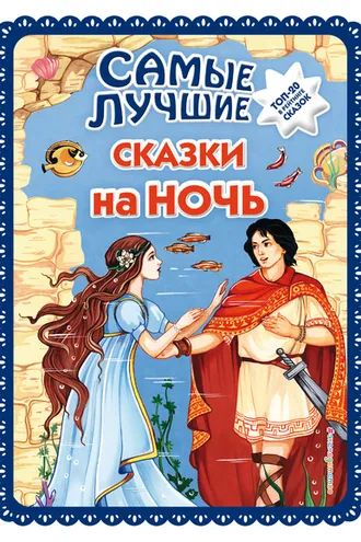 Обложка книги «Самые лучшие сказки на ночь»