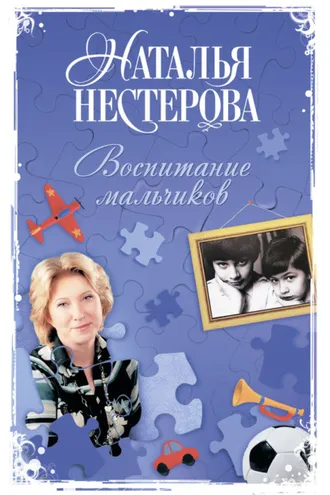 Обложка книги «Воспитание мальчиков»
