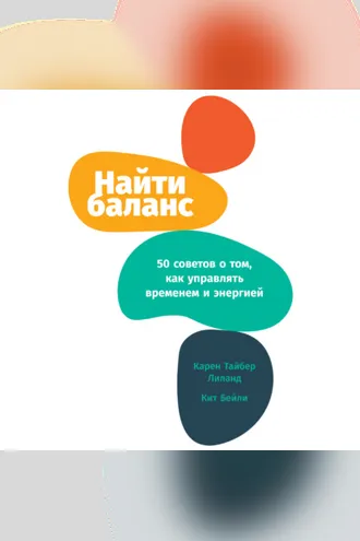Обложка книги «Найти баланс. 50 советов о том, как управлять временем и энергией»