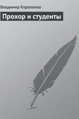 Обложка книги «Прохор и студенты»