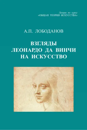 Обложка книги «Взгляды Леонардо да Винчи на искусство. Лекции по курсу «Общая теория искусства»»