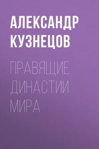 Обложка книги «Правящие династии мира»