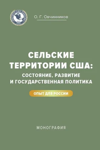 Обложка книги «Сельские территории США: состояние, развитие и государственная политика. Опыт для России»