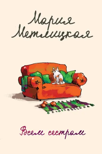 Обложка книги «Всем сестрам… (сборник)»
