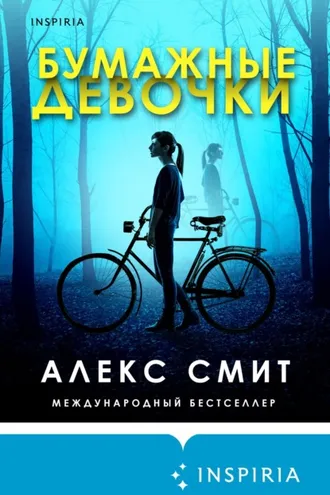 Обложка книги «Бумажные девочки»