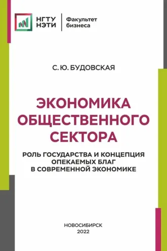 Обложка книги «Экономика общественного сектора. Роль государства и концепция опекаемых благ в современной экономике»