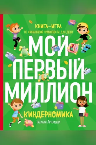Обложка книги «Киндерномика. Мой первый миллион. Книга-игра по финансовой грамотности для детей»