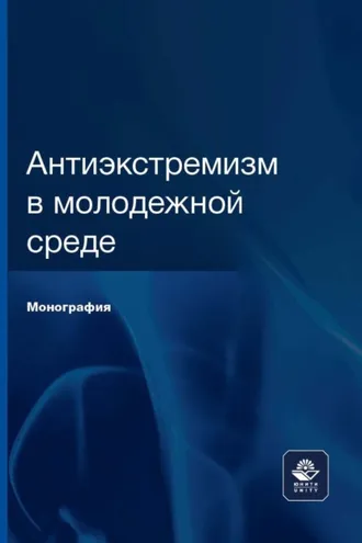 Обложка книги «Антиэкстремизм в молодежной среде»