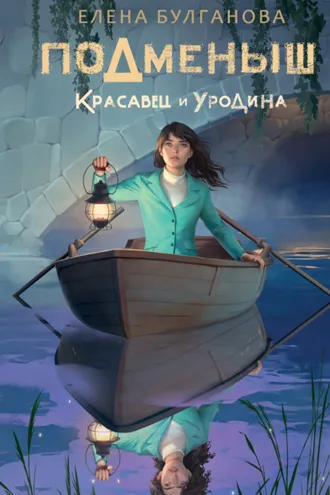 Обложка книги «Подменыш. Красавец и уродина»