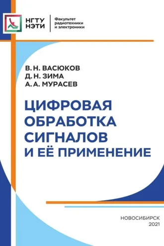 Обложка книги «Цифровая обработка сигналов и её применение»