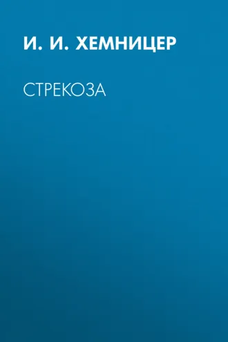 Обложка книги «Стрекоза»
