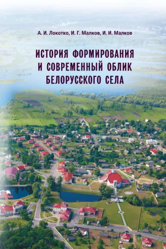 Обложка книги «История формирования и современный облик белорусского села»