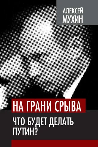 Обложка книги «На грани срыва. Что будет делать Путин?»