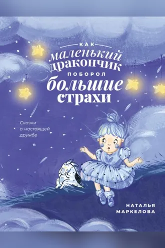 Обложка книги «Как маленький дракончик поборол большие страхи»