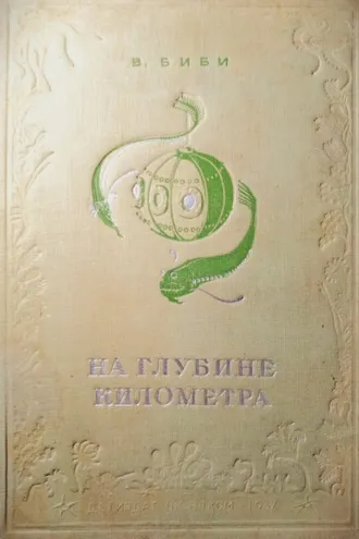 Обложка книги «На глубине километра»