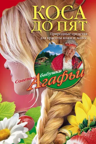 Обложка книги «Коса до пят. Природные средства для красоты кожи и волос»