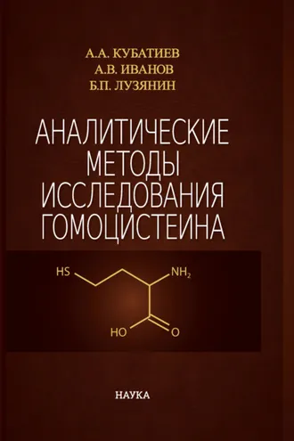 Обложка книги «Аналитические методы исследования гомоцистеина»